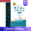 [正版]书店 书籍中华人民共和国现行会计法律法规汇编(2023年版)(精) 经济理论 金融投资理财图书