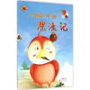 全新正版小蚂蚁罗迪漂流记9787546973470新疆美术摄影出版社