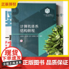 2025新书 计算机体系结构教程 张春元 王志英 沈立 计算机体系结构教材书籍 机群计算机 清华大学出版社 978730