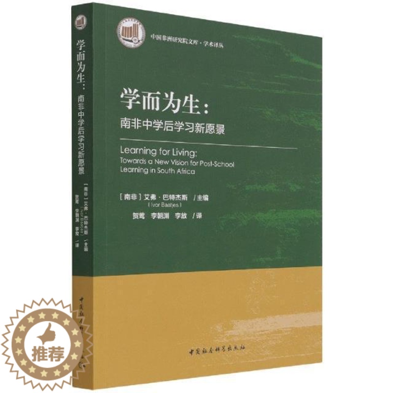 [醉染正版]正版学而为生--南非中学后学习新愿景/学术译丛/中国非洲研究院艾弗·巴特杰斯书店社会科学中国社会科学出版社书