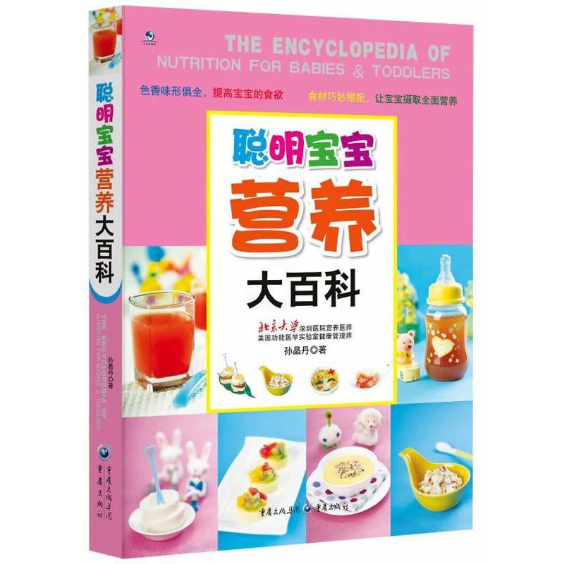 [正版]书籍 聪明宝宝营养大百科 孙晶丹 重庆出版社 育儿与家教 9787229067342高清大图