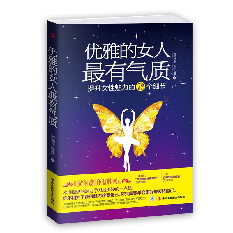 正版新书]优雅的女人最有气质:提升女性魅力的72个细节郭丽艳97