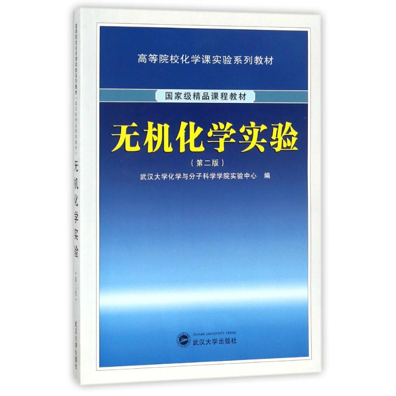 醉染图书无机化学实验(第二版)9787307092464