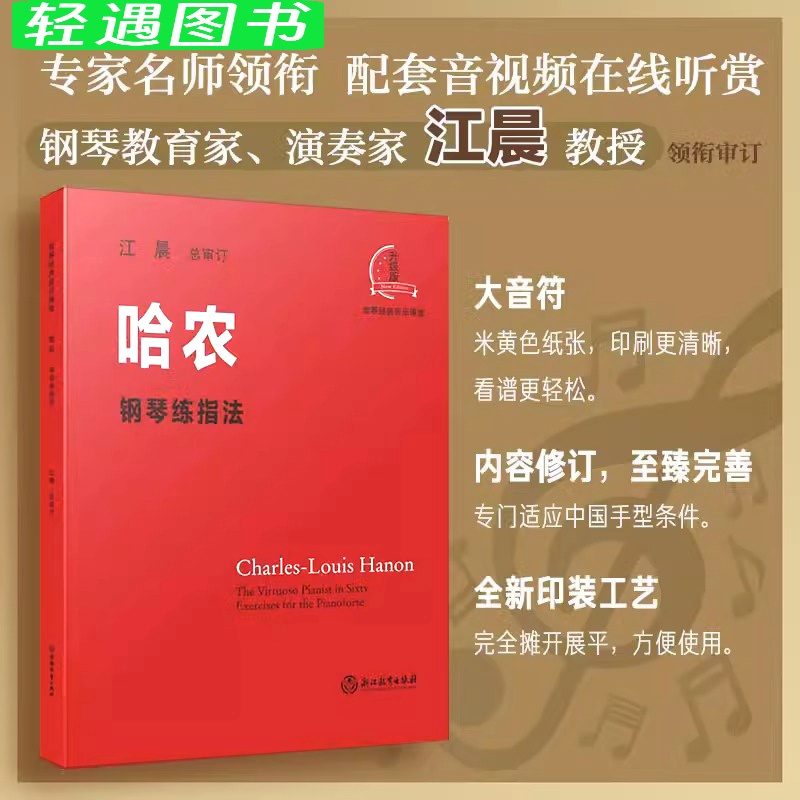 [正版]哈农钢琴练指法 江晨大音符系列升级版 钢琴初级练习曲集乐谱幼儿童成人钢琴教学指导初学者入门自学钢琴基础教程音乐