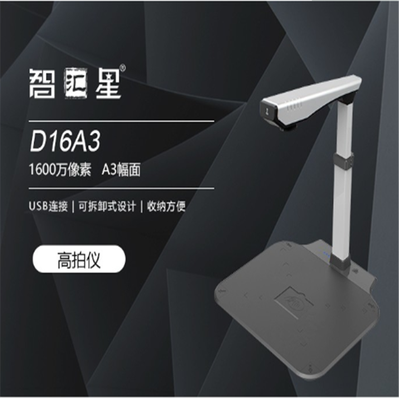 智汇星D16A3高拍仪高清a3扫描仪高速办公1600万像素文件拍摄仪可选配二代证阅读器 带副摄像头+身份证阅读器