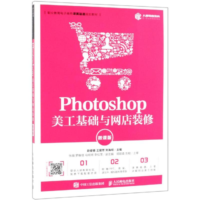 [M]PHOTOSHOP美工基础与网店装修(微课版)/赵爱香-9787115508584