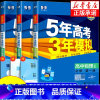 物理[鲁科版] 选择性必修1 [正版]2025版高一五年高考三年模拟高中物理必修一1必修第一册物理人教版教科版鲁科版北京
