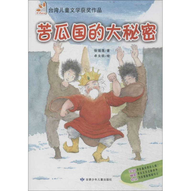正版新书]最好的儿童节礼物套装童书5折抢!苦瓜国的大秘密(阅