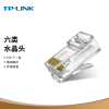 TP-LINK TL-EH601-100 六类非屏蔽网络水晶头 RJ45(100只装)TP-LINK TL-EH601