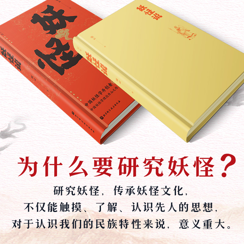 [正版]妖怪说 中国妖怪学理论开山之作 中国妖怪文化 妖怪故事 奇幻 志怪 北京科学技术高清大图