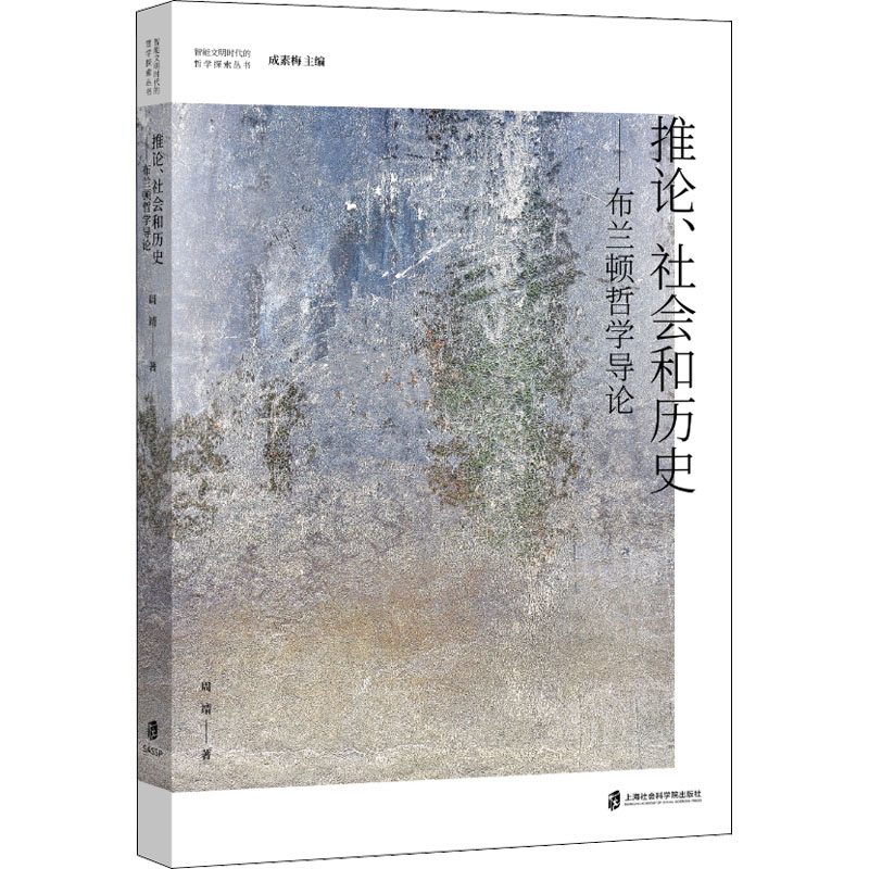 醉染图书推论、社会和历史——布兰顿哲学导论9787552038538