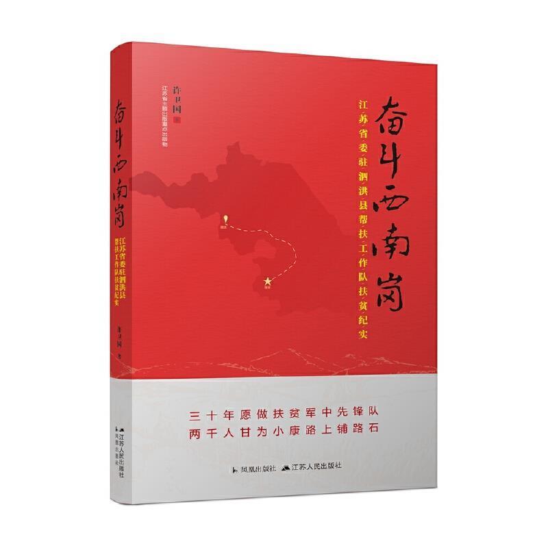 [正版] 奋斗西南岗:江苏省委驻泗洪县帮扶工作队扶贫纪实许卫国书店文学江苏人民出版社书籍 读乐尔书高清大图