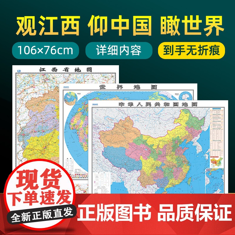 [ 共3张]江西省地图2023版和中国地图和世界地图2024版贴图 详细内容 交通旅游参考 高清覆膜防水约106×76厘