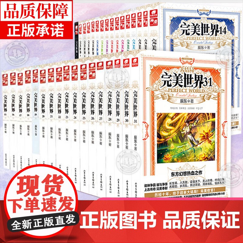 [正版]完美世界2-31册全套任选 辰东著 东方热血人气玄幻小说 荒天帝独断万古柳神火灵儿石昊 完美世界动漫同名小说原著
