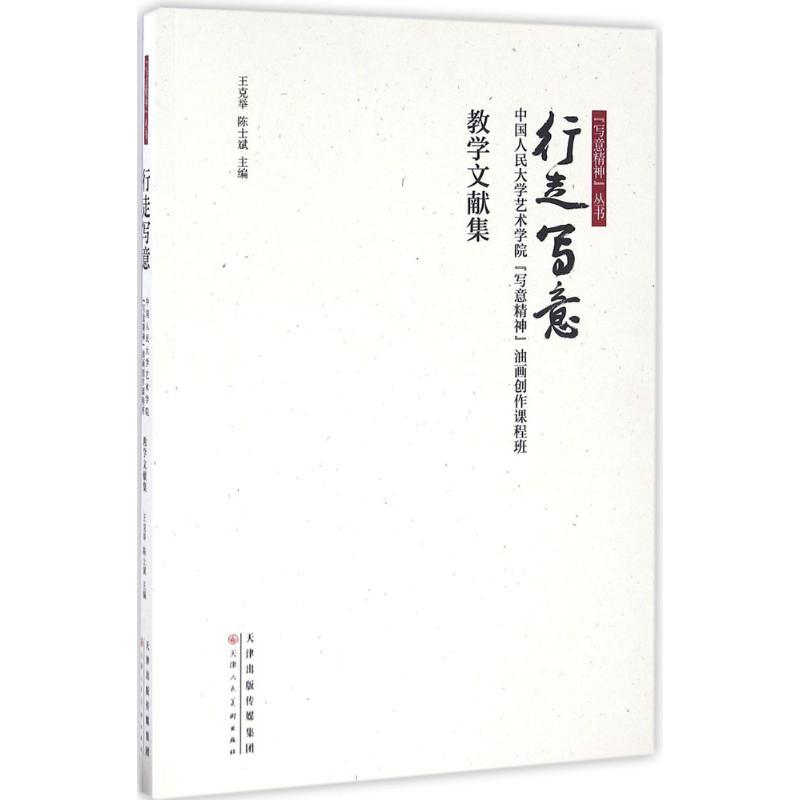 行走写意 王克举,陈士斌 主编 著 艺术 文轩网