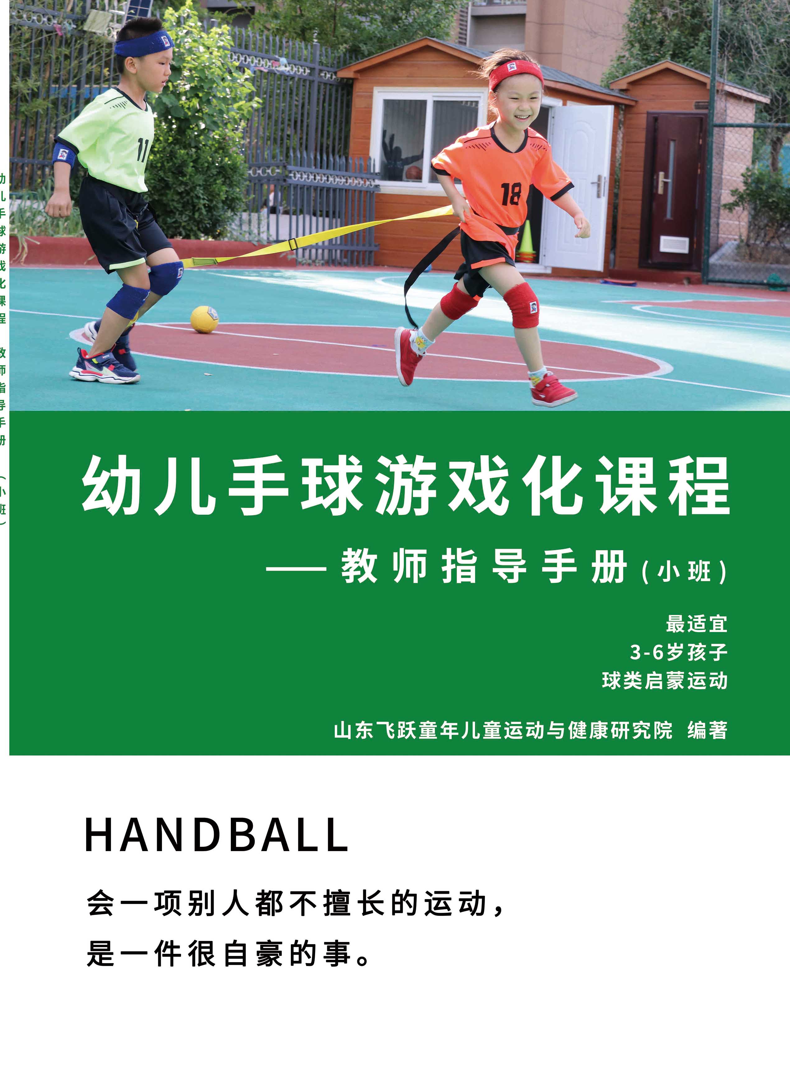 幼儿手球游戏化课程、培训、器材与评价“3+1”整体解决方案 幼儿手球（小班下）