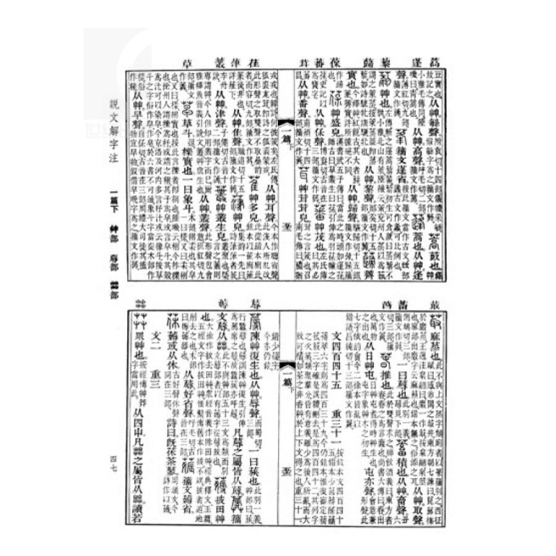 [正版]说文解字注 中国文化语言工具书分析研究 字体解析 (清)段玉裁 著 许慎撰 工具书 语言文字 图书籍 上海古籍高清大图
