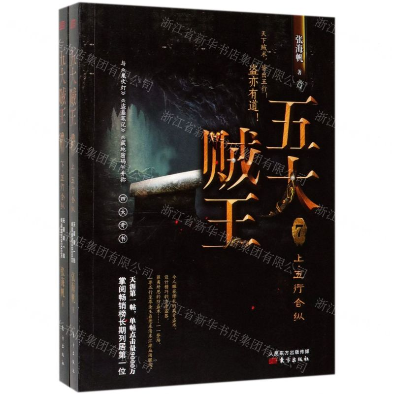[M]五大贼王(7五行合纵上下)-9787520709705