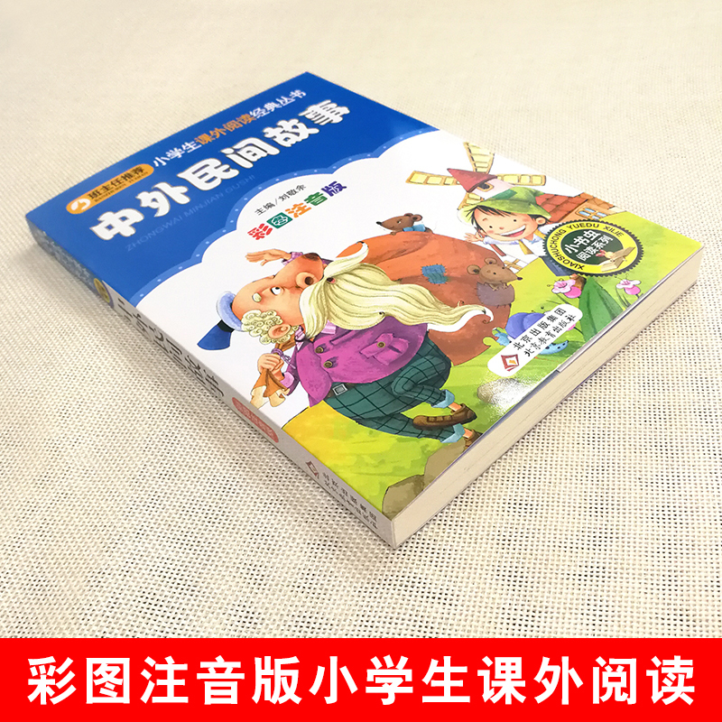 中外民间故事[注音版] [正版]中外民间故事精选注音版一年级二年级三年级上下册必读刘敬余主编北京教育出版社小书虫阅读系列
