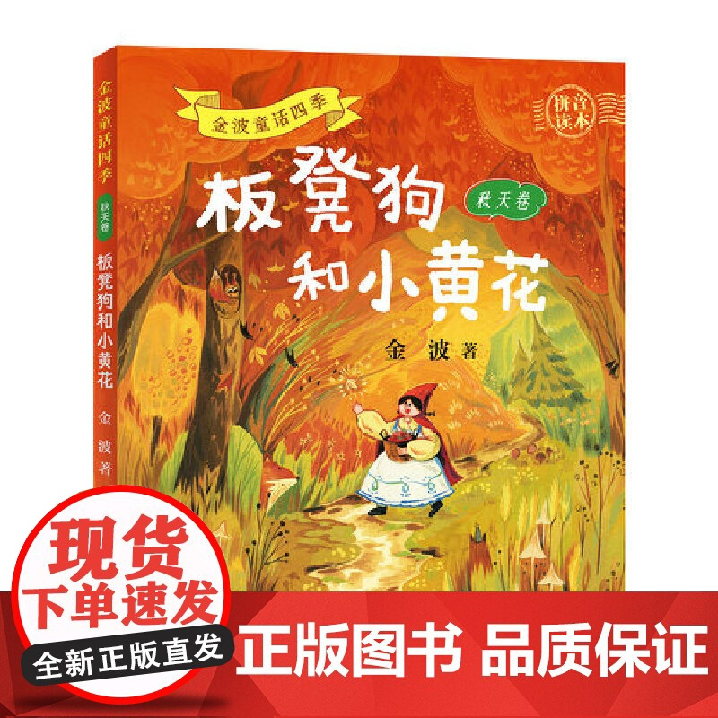 金波童话四季(拼音版4册)3-8岁阅读,金波老师用诗化的童言构筑会呼吸的童话世界,多种风格全彩插图,打破单一视觉疲劳,