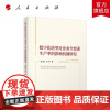 数字化转型对企业全要素生产率的影响机制研究 张万里、宣旸 著 人民出版社店