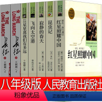 红星照耀中国+昆虫记+寂静的春天+飞向太空港+星星离我们有多远+长征 [正版]红星照耀中国原著 八年级完整版必读初中版课