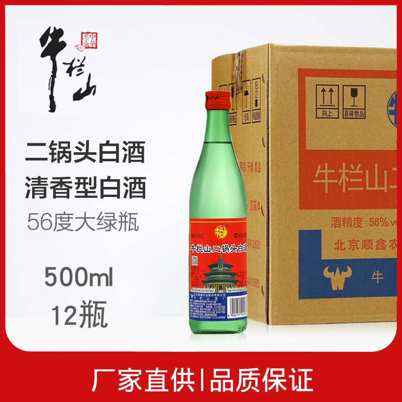 北京牛栏山二锅头传统绿牛二清香型56度绿瓶500ml*12瓶白酒整箱