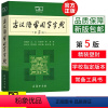 [正版]古汉语常用字字典商务印书馆第5版第五版古代汉语词典辞典高中学生实用工具书第4 6版语文中高考版2018商务出版