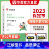 [正版]华图教育2023年河北省保定市教师招聘考试用书历年真题试卷汇编保定教师编制事业单位教师岗特岗教师教育综合公共基