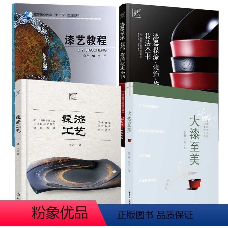 [正版]全4册大漆 美+漆艺教程+漆器髹涂·装饰·修缮技法全书+髹漆工艺漆艺理论与实践髹饰技法制作基础漆器漆画制作流程