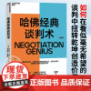 [正版]哈佛经典谈判术全新版 迪帕克马尔霍特拉著 谈判学心理学大师经典之作 企业管理商务实务沟通谈判 技巧书籍 优势谈判