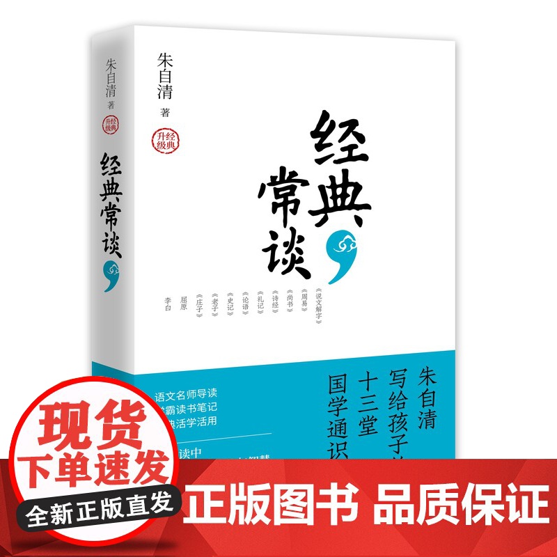 经典常谈 初中名著长谈朱自清正版小学生语文阅读书籍经典的青少年自主阅读七八九年级无删减口碑课外书寒暑假课外阅读