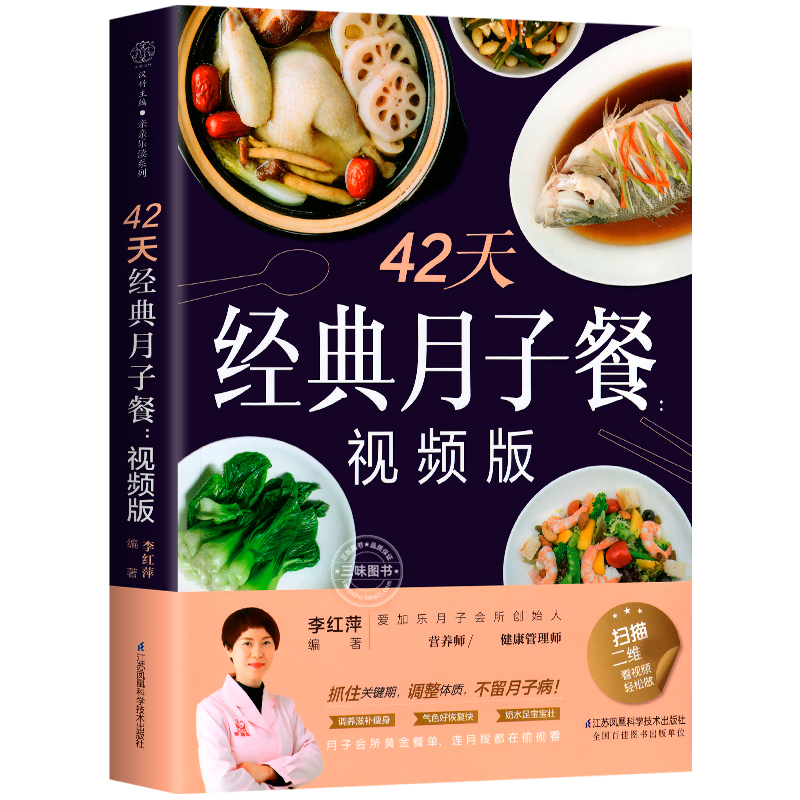 [正版]42天月子餐 视频版营养餐产后套餐42天经典食谱书营养粥孕期三餐菜谱膳食书籍家常菜大全怀孕期备孕月子餐产后坐月子