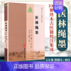 [正版]医学书 医林绳墨(100种珍本古医籍校注集成) 明 方隅 撰,王小岗,贾晓凡 校注 中医古籍出版社 中医书籍大全