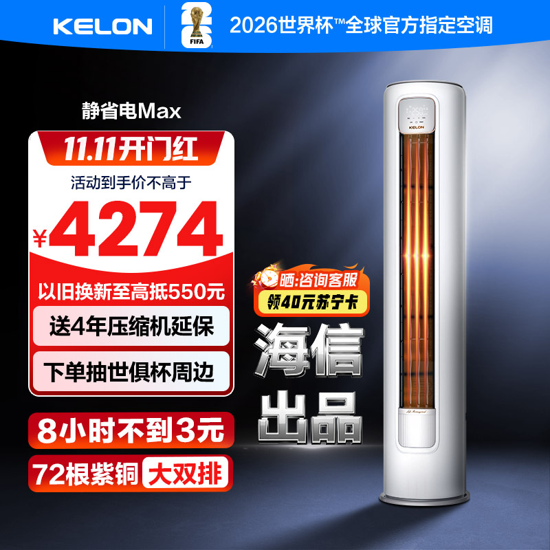 科龙KELON新1级能效3匹立柜式冷暖变频空调KFR-72LW/QS1Max-X1 家用空调 大空间制冷供暖