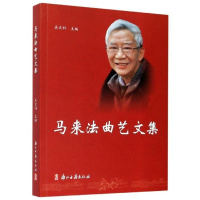 [正版]马来法曲艺文集书吴文科曲艺作品综合集中国当代曲艺艺术普通大众文学书籍
