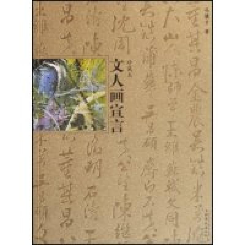 正版新书]文人画宣言(珍藏本)冯骥才9787503933066