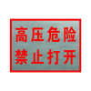 锐腾达 高压危险禁止打开标 400*300mm 铝板反光膜 块