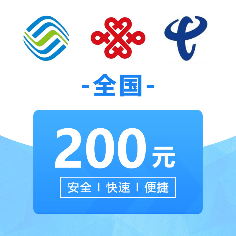 移动联通电信手机话费200元24小时自动快速到账