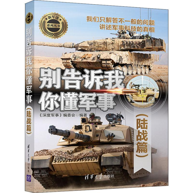 醉染图书别告诉我你懂军事 陆战篇9787302508816