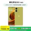 [政府补贴15%]摩托罗拉moto S50 Neo双曲屏轻薄5G手机学生老人智能手机(12GB+512GB 青田)