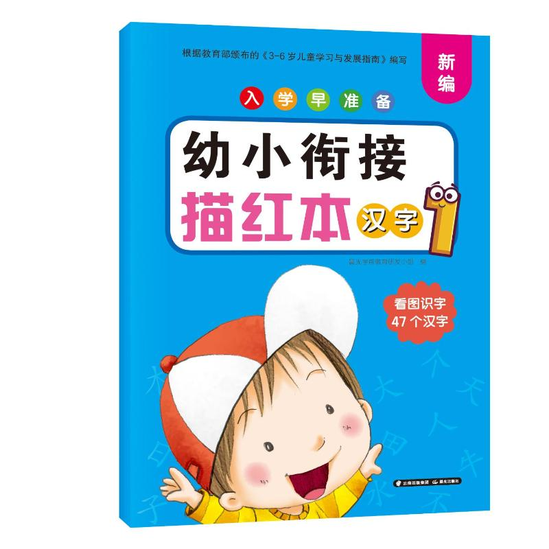 [M]入学早准备 幼小衔接描红本 汉字1 晨光学前教育研发小组 著 -9787571508210