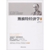 [M]熊彼特经济学-9787516818503