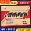 七年级上册地理科普版试卷 正版ABC考王全程测评试卷 单元月考期中期末专项复习测试卷子 初一地理辅导书参考资料同步练习册