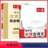 2本套[文言文+古诗文]高中通用 高中通用 [正版]2024版 高中文言文完全解读和必背古诗词高一高二高三语文文言文全解