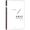 音像京都玉作苏欣 著;许平 丛书主编