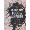 音像不可不知的1000个法律陷阱张洪占,陈凯歌,李庆珍编著
