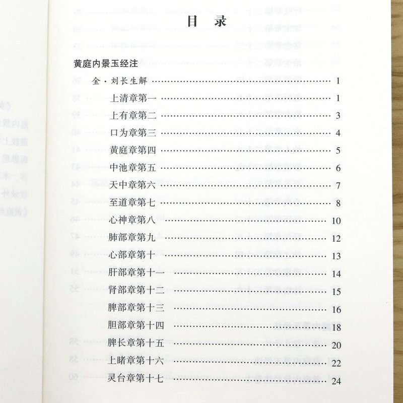 [正版]黄庭经集释 中国道教典籍丛刊 太上黄庭内外景经注黄庭经集注经注悟真篇集释伍柳仙宗阴符经书籍高清大图