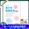 [友一个]青少年健康教育读本青少年健康指南预防青少年身心疾病健康书健康医学书籍青春期男孩女孩心理学家庭教育儿书中国医药