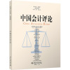 中国会计评论(第19卷第4期总第66期)